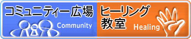 高塚光のコミュニティー広場/ヒーリング教室