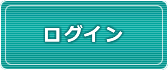 ログイン