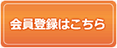 会員登録