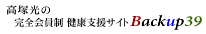 バックアップ39 高塚光